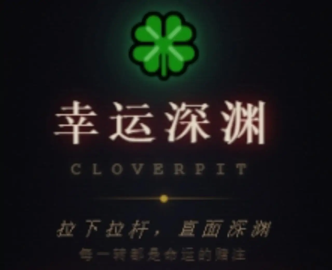 幸运深渊