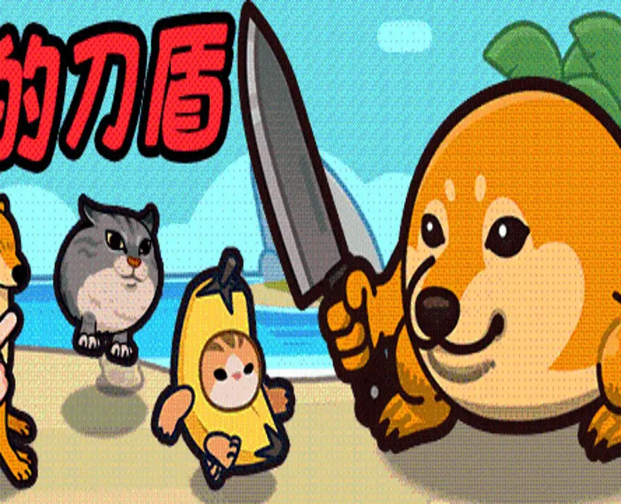喔的刀盾