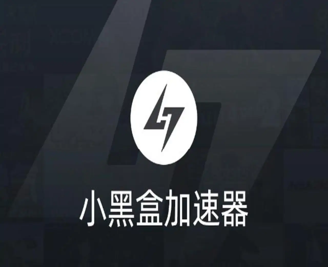 小黑盒加速器