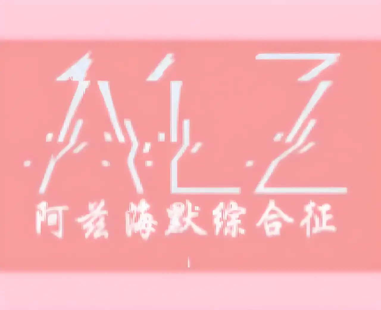 阿兹海默综合症 汉化版