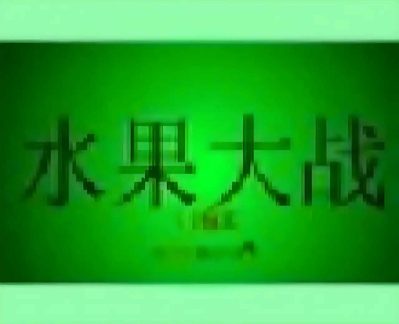 水果大战