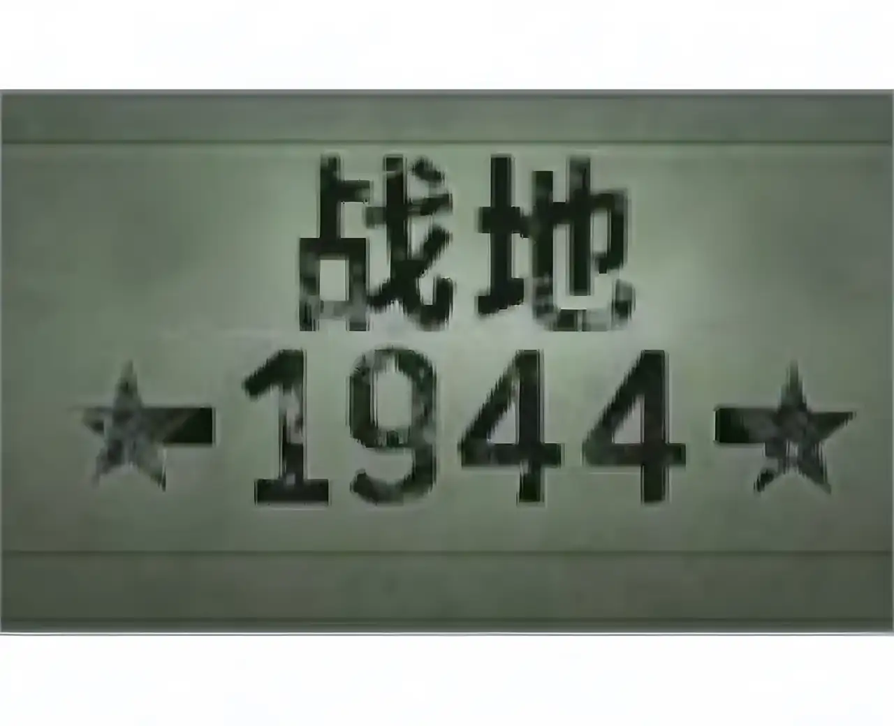战地1944 汉化版