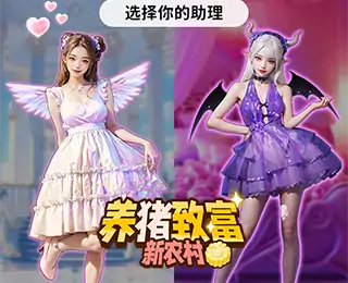 养猪致富新农村