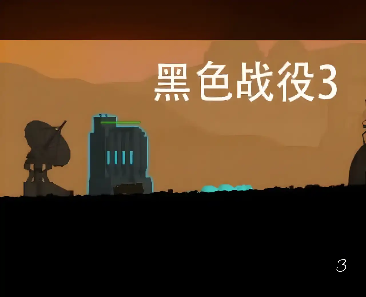 黑色战役 3