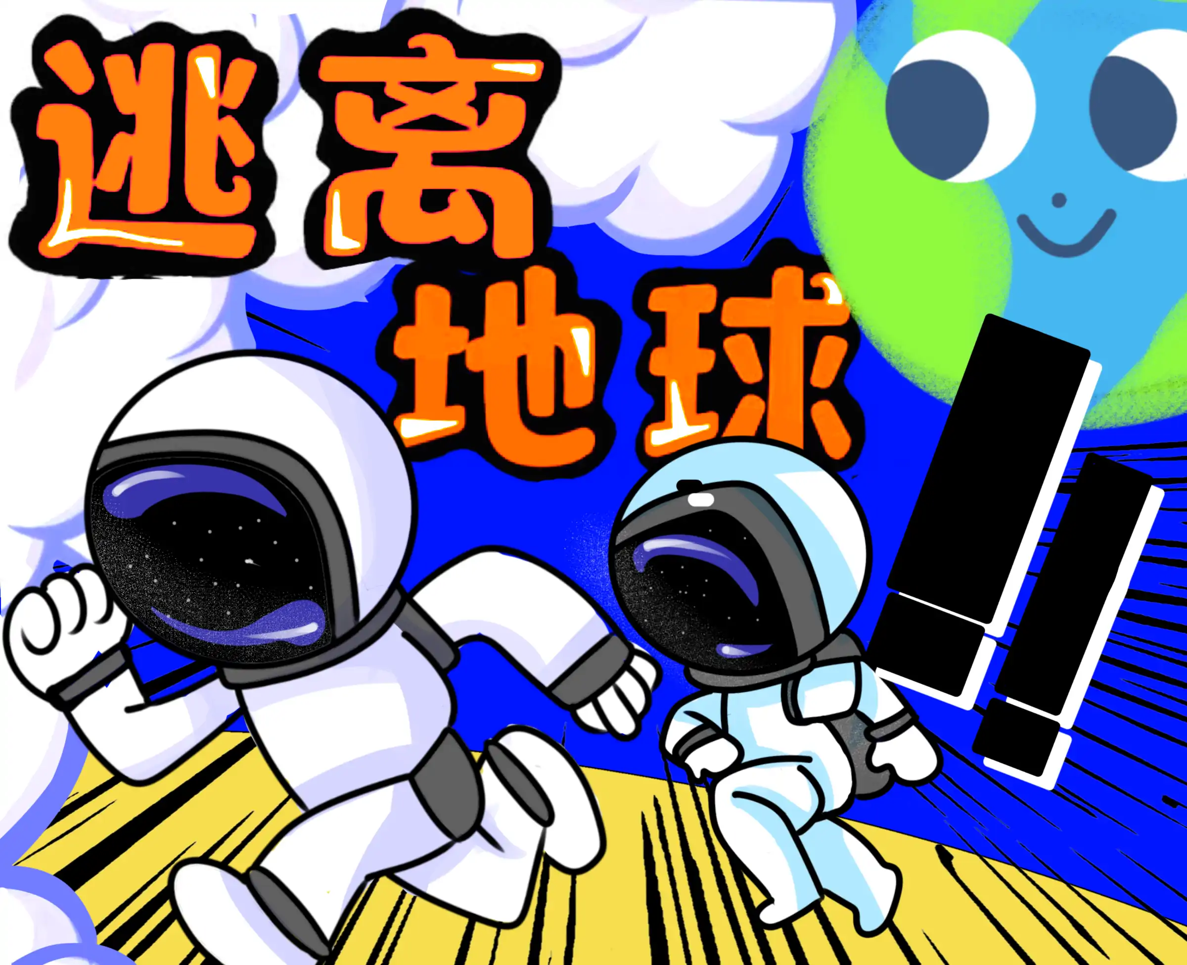 逃离地球