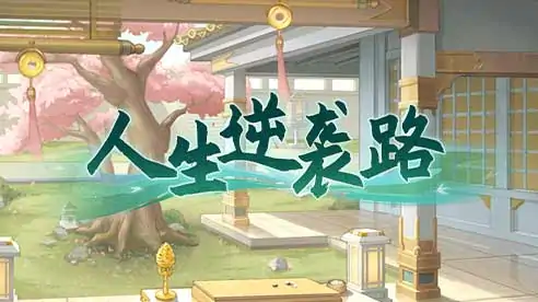 人生逆袭路