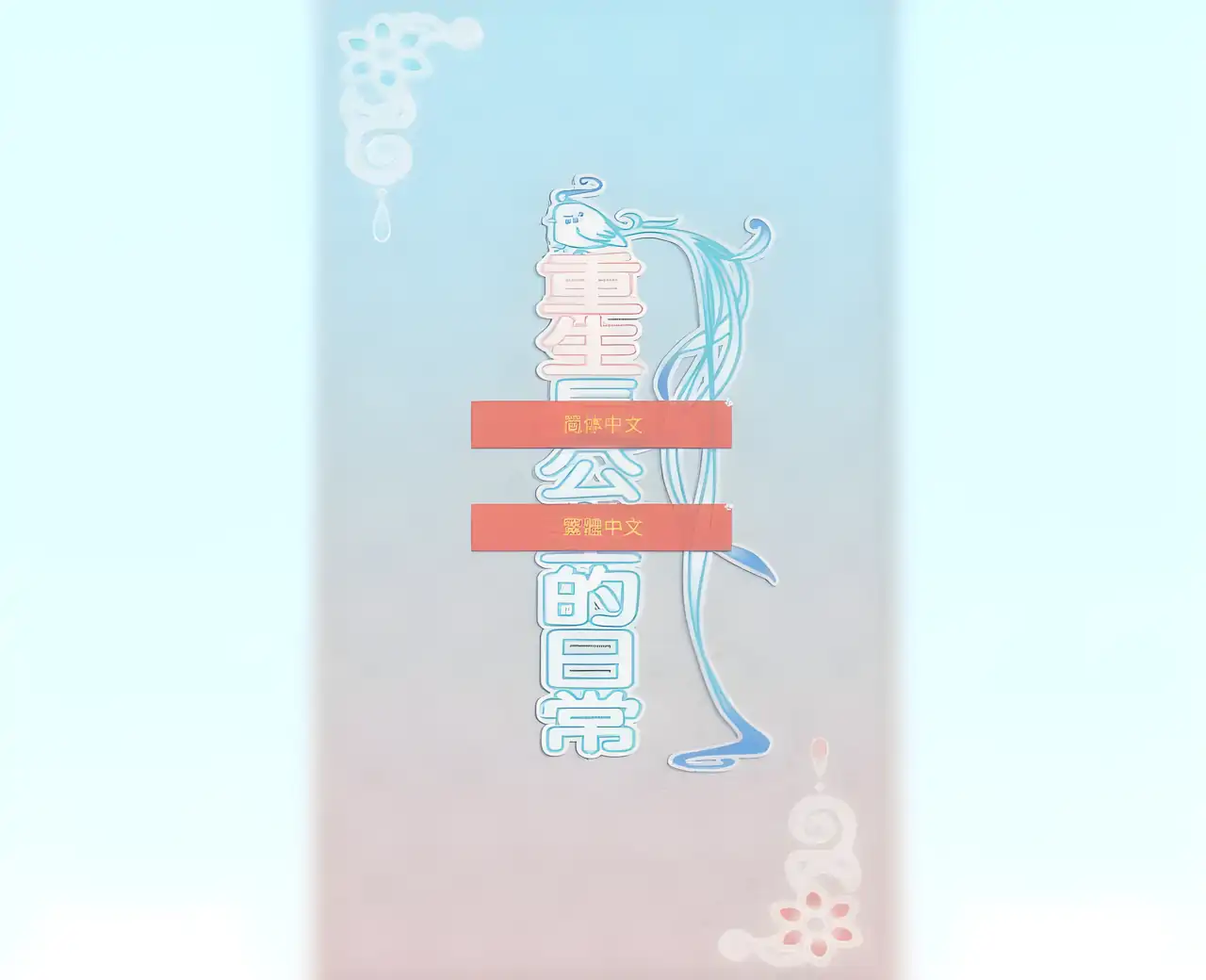 重生长公主的日常