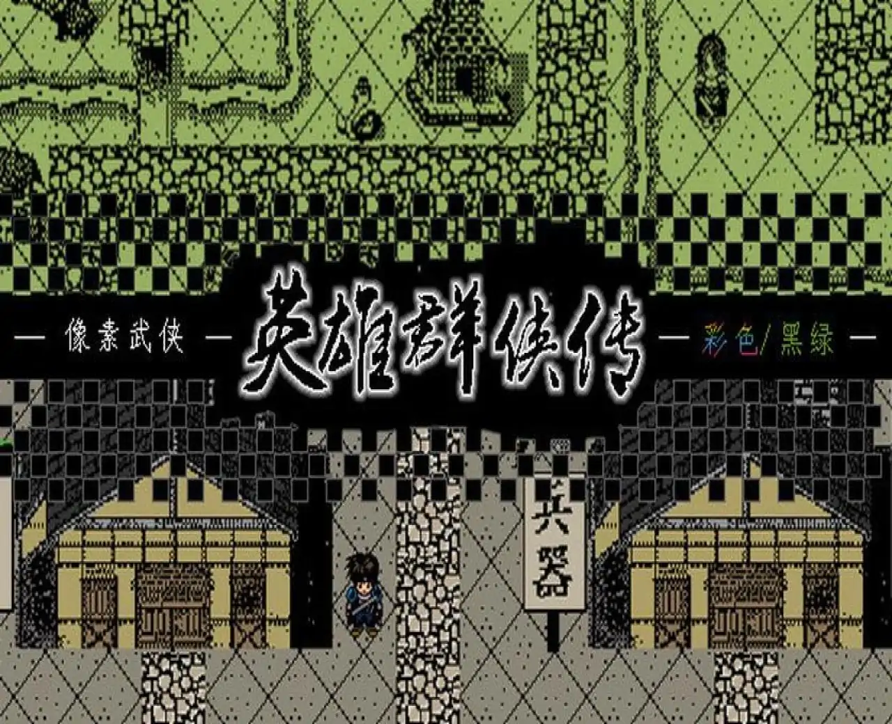 英雄群侠传