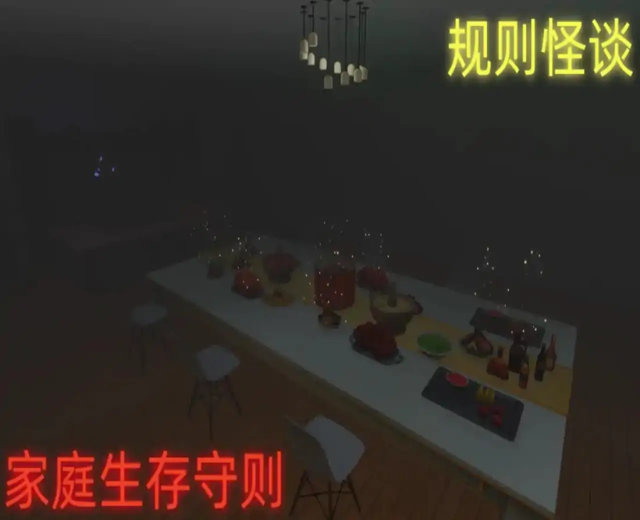 规则怪谈：家庭生存守则