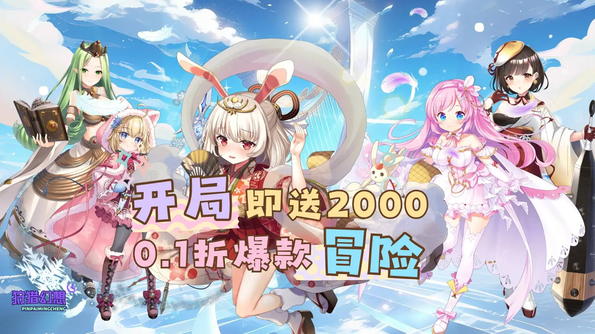 狩猎幻想(0.1送2000)