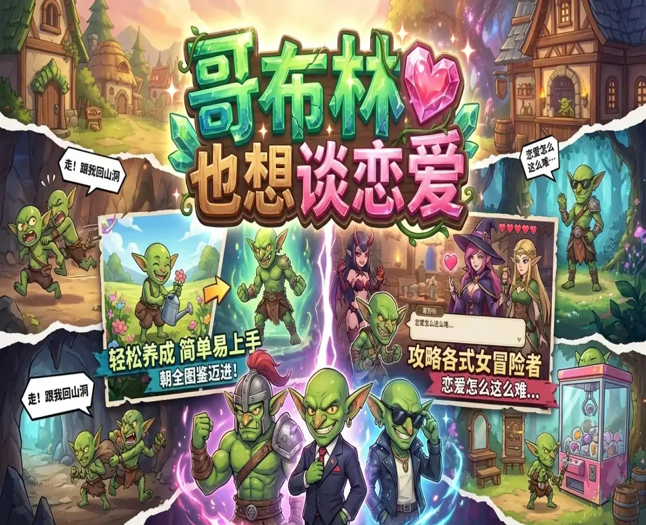 哥布林也想谈恋爱