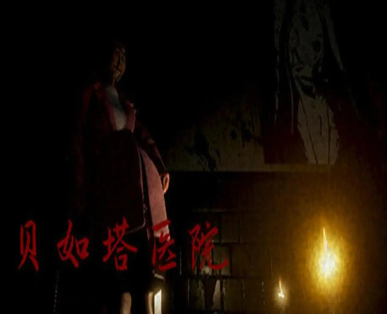 贝如塔医院 Beta Hospital
