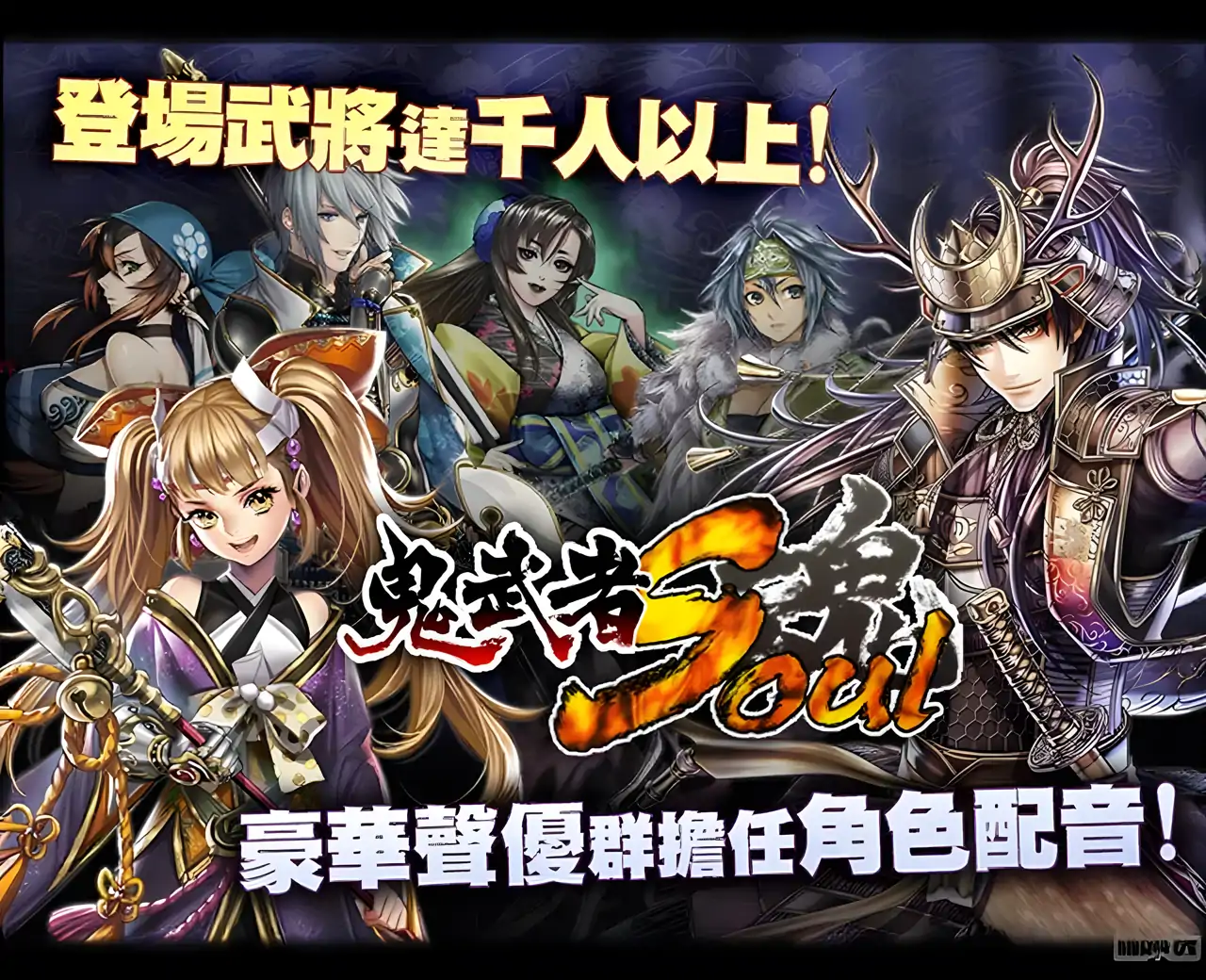 鬼武者魂