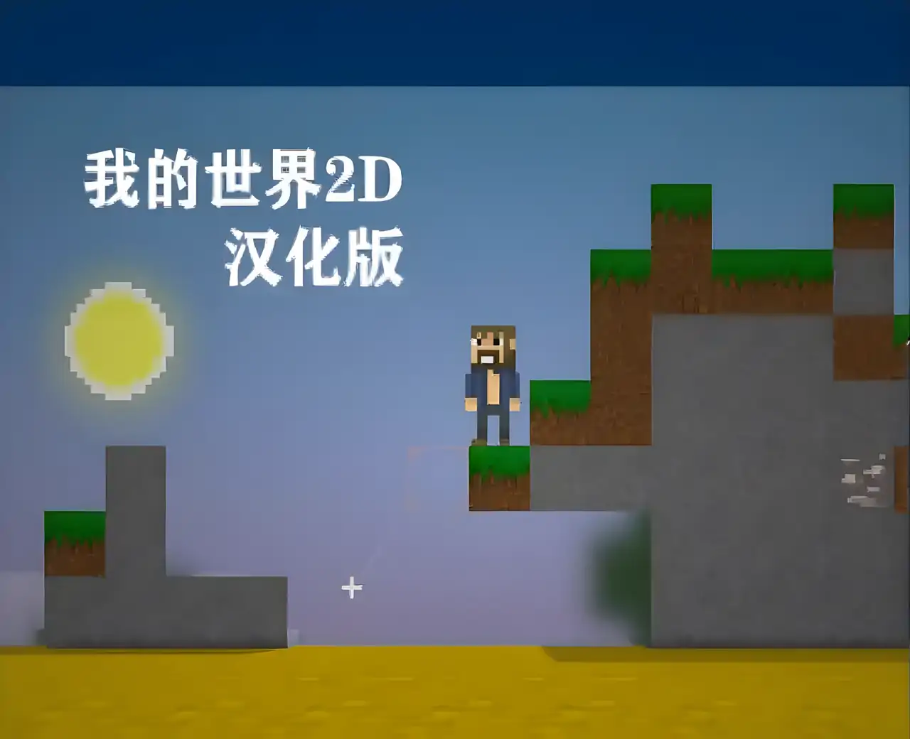 我的世界2D 汉化版