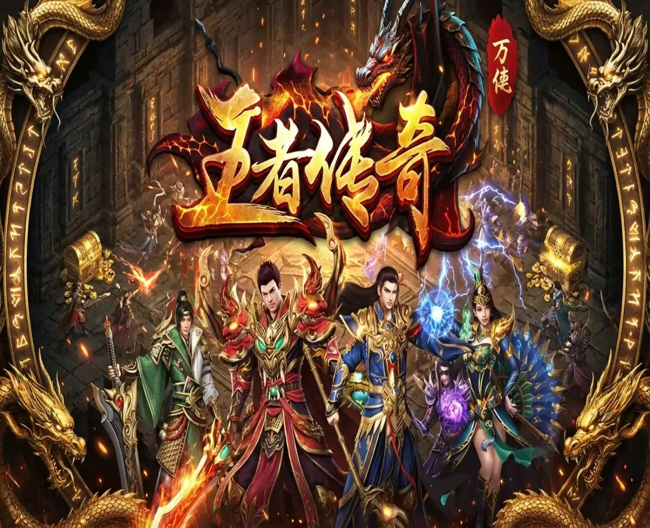 王者传奇