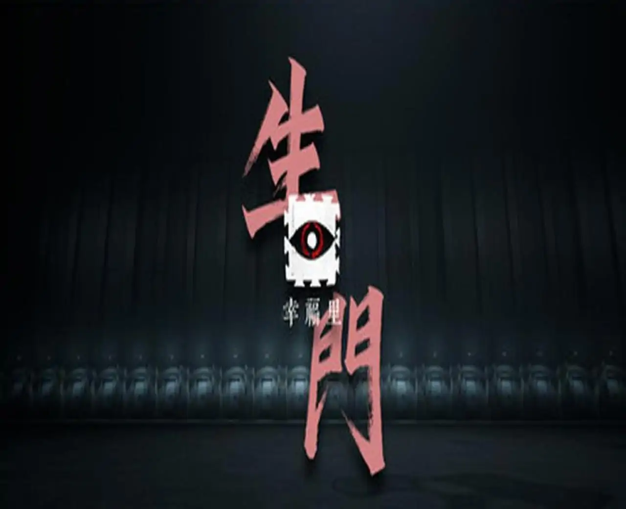 幸福里:生门