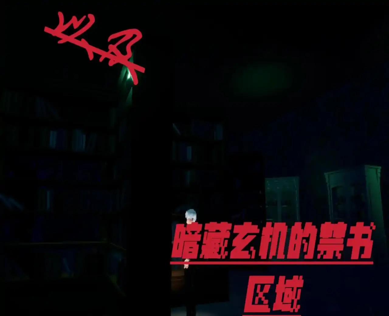 规则怪谈—静默书斋的秘语