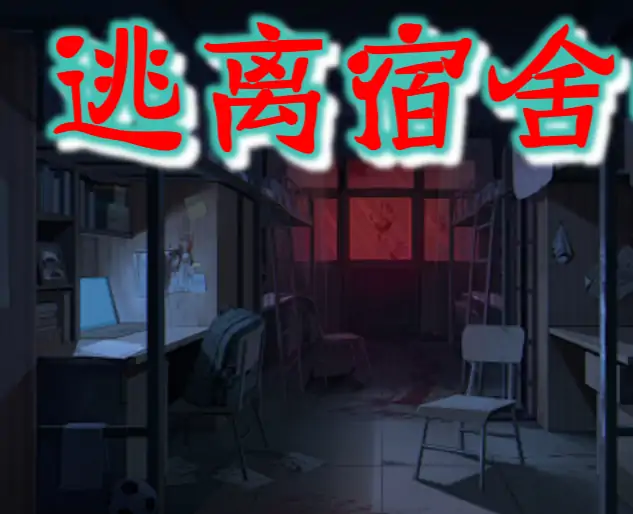 规则怪谈之逃离宿舍