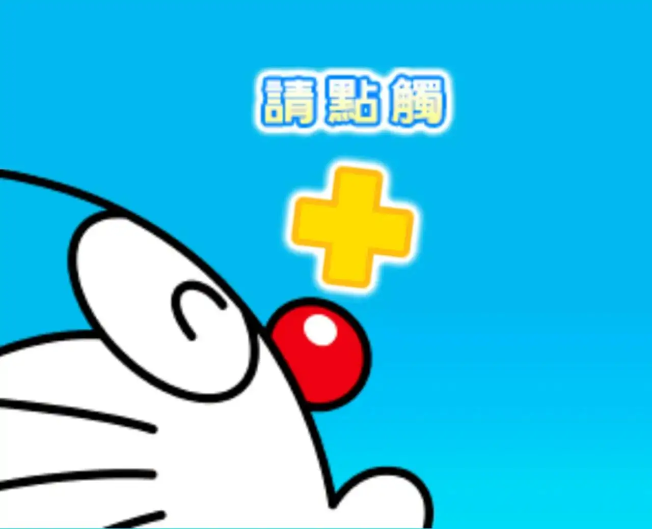哆啦A梦大雄的数字大冒险