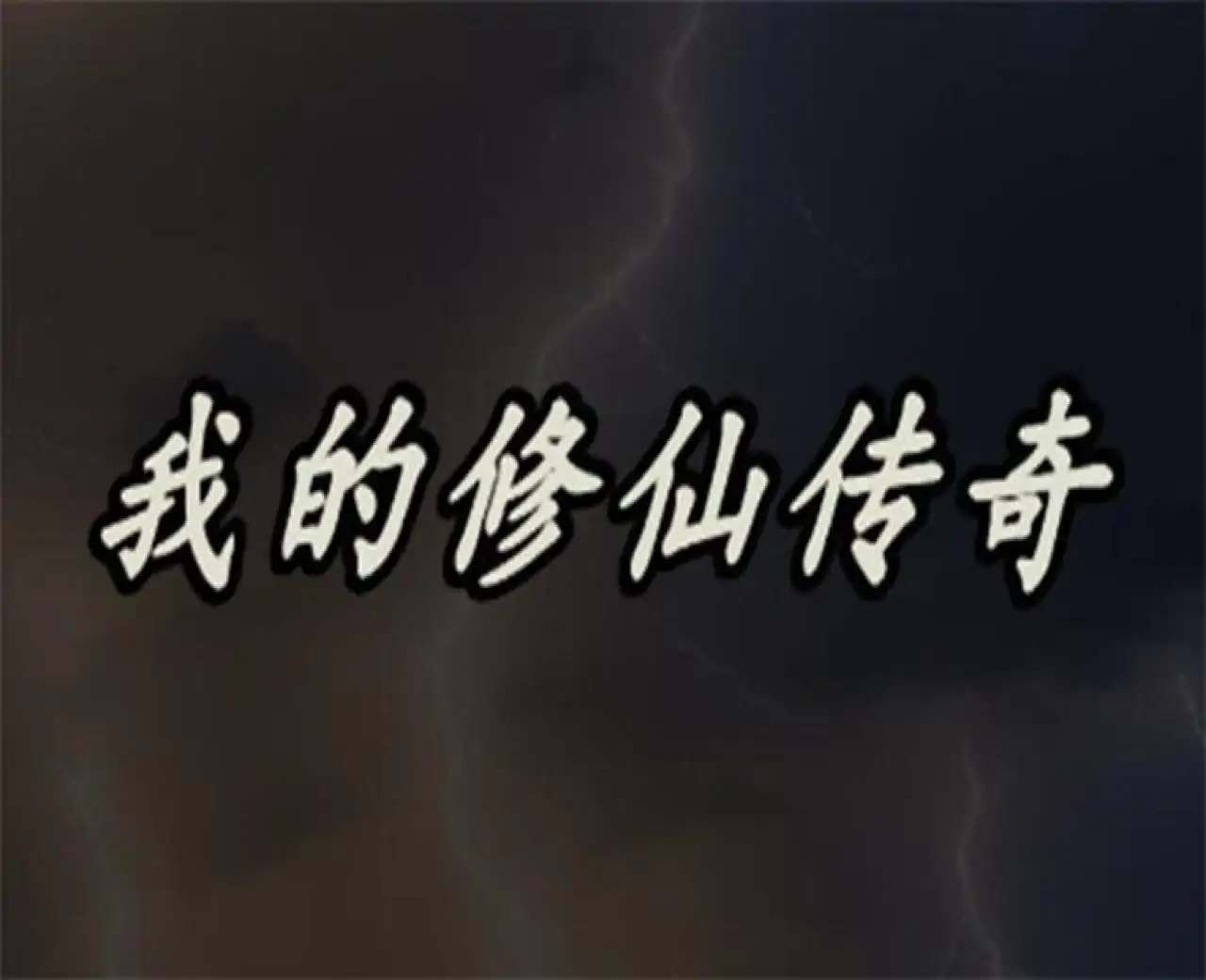 我的修仙传奇