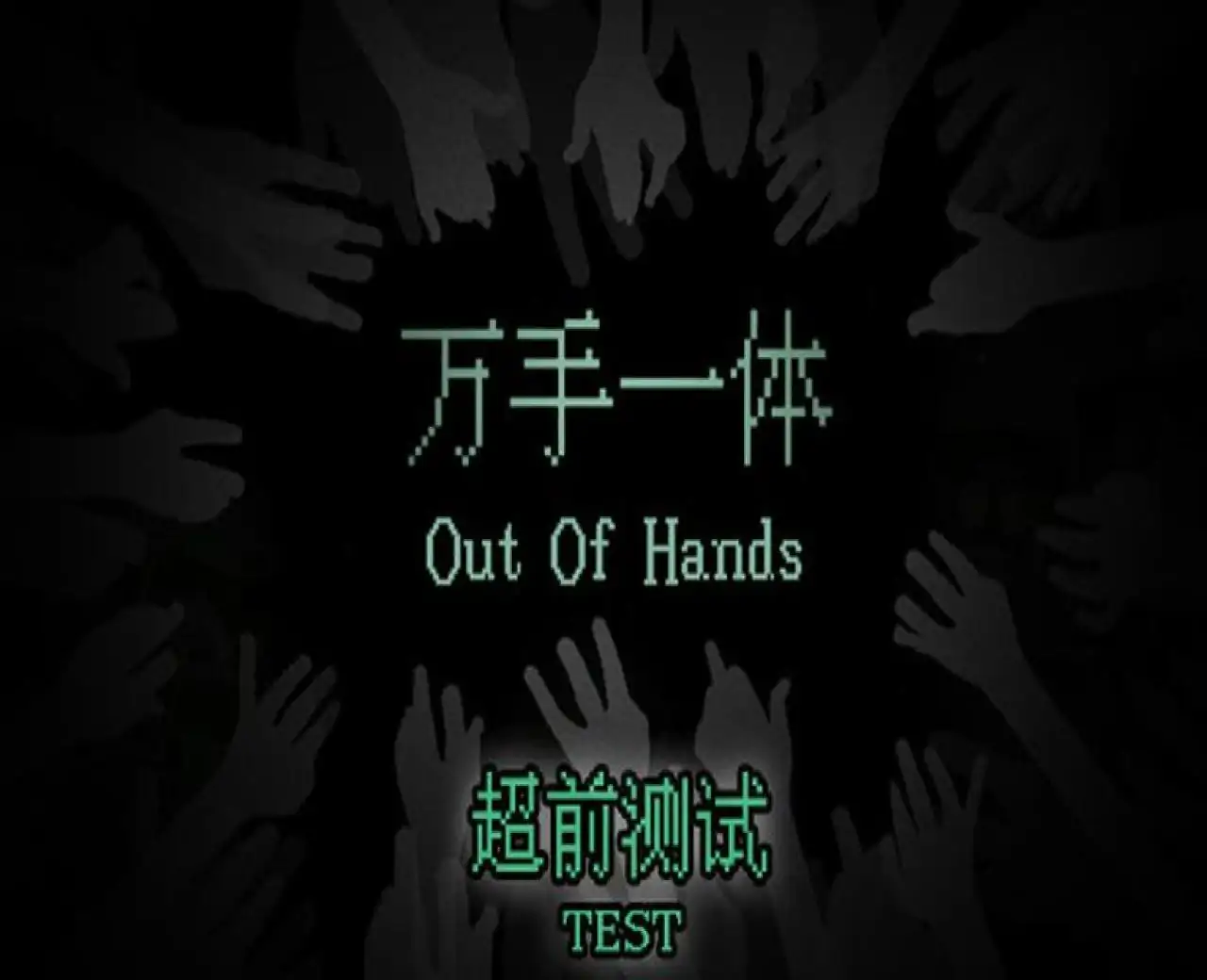 Out Of Hands: 万手一体 Playtest