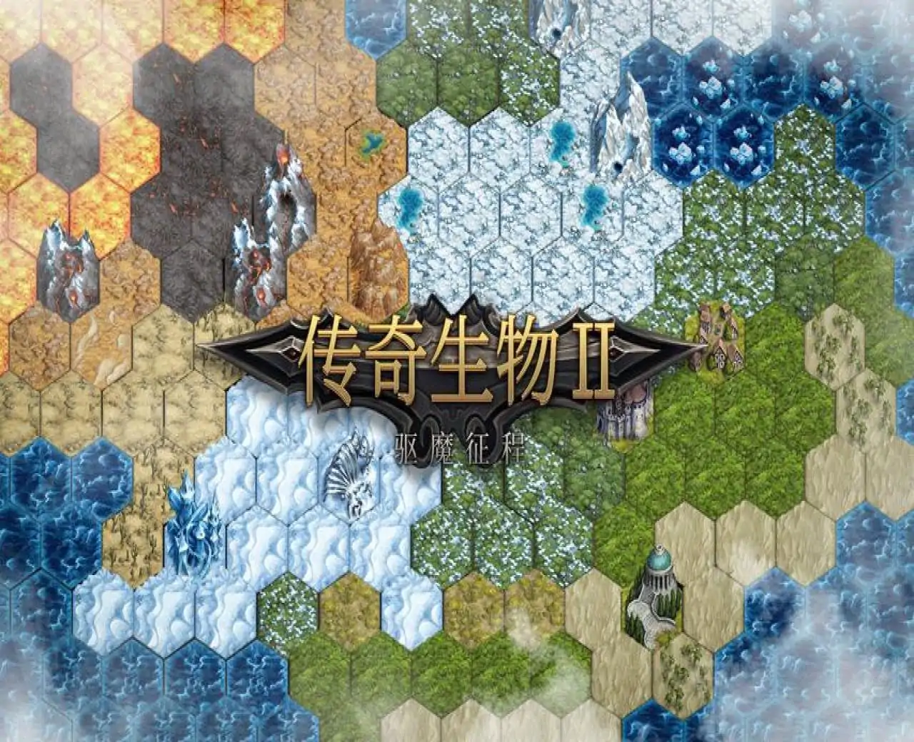 《传奇生物 2》