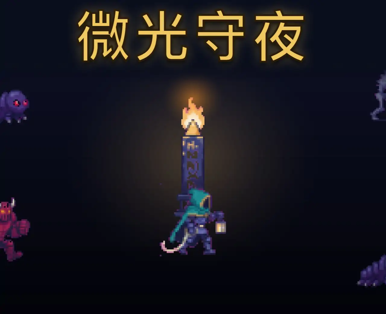 微光守夜