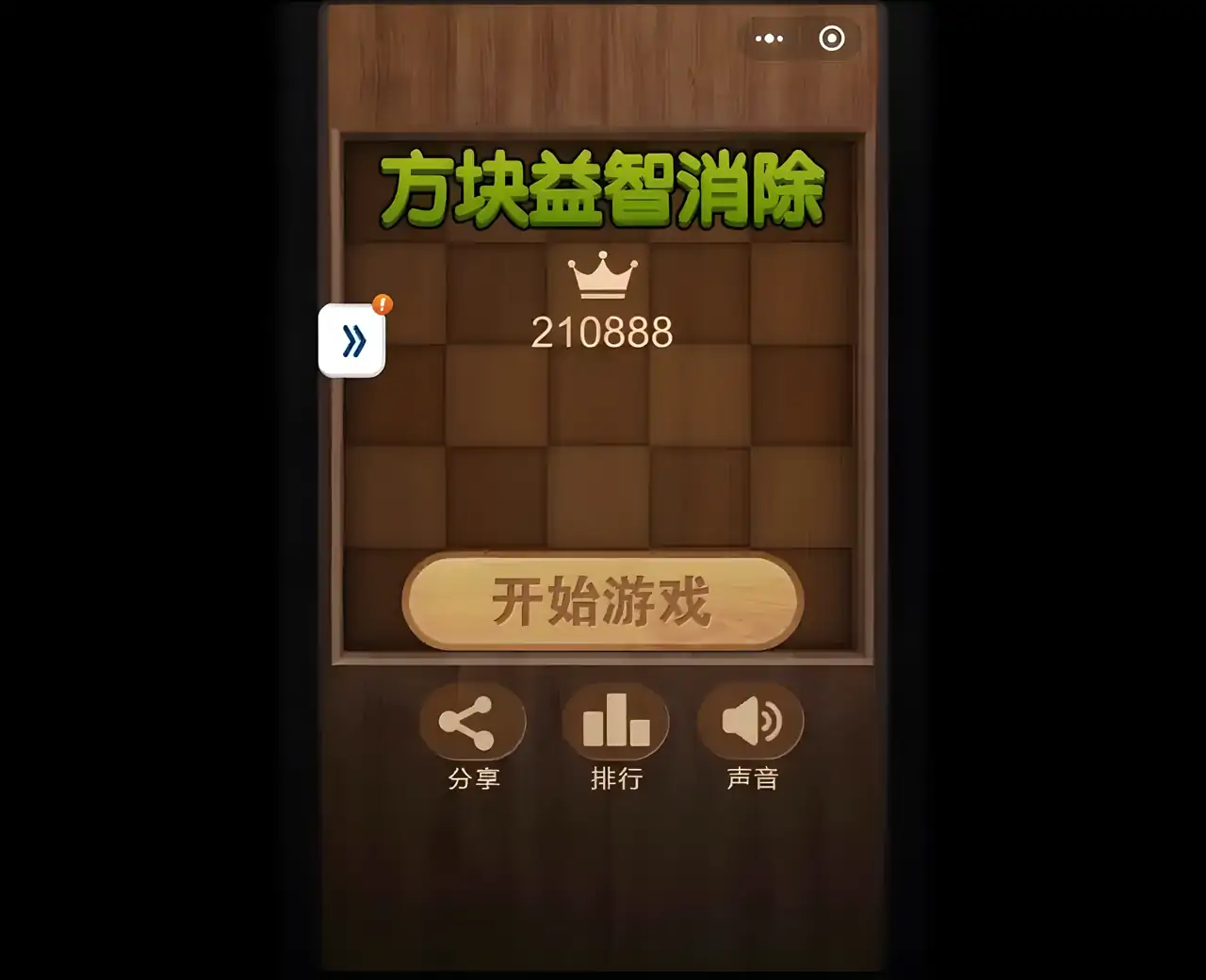方块益智消除(测试版)
