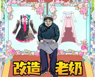 变身美女包围我!