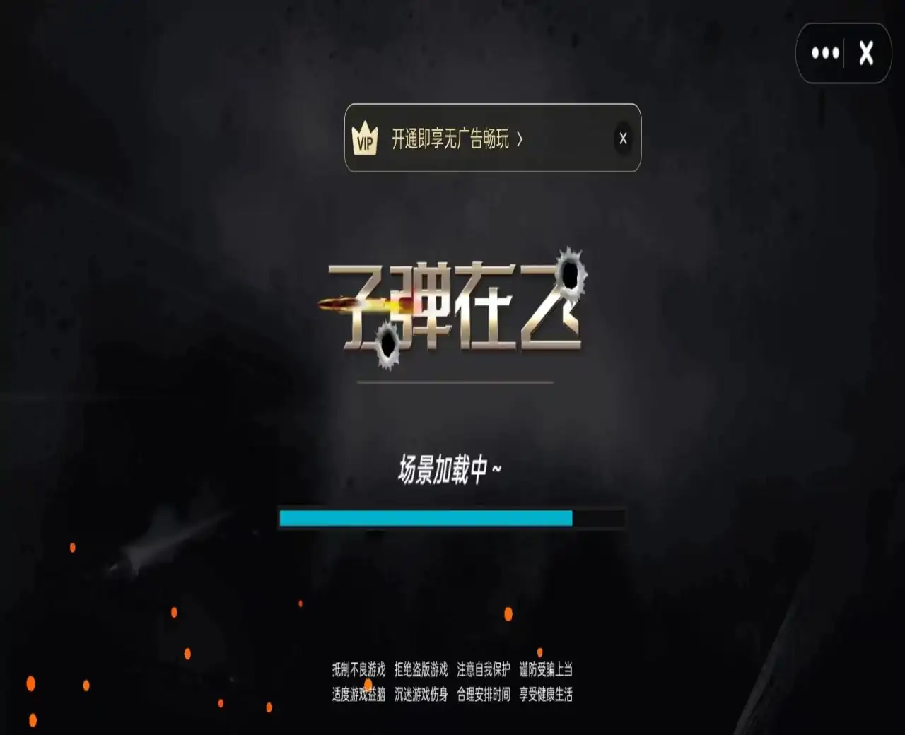 子弹在飞