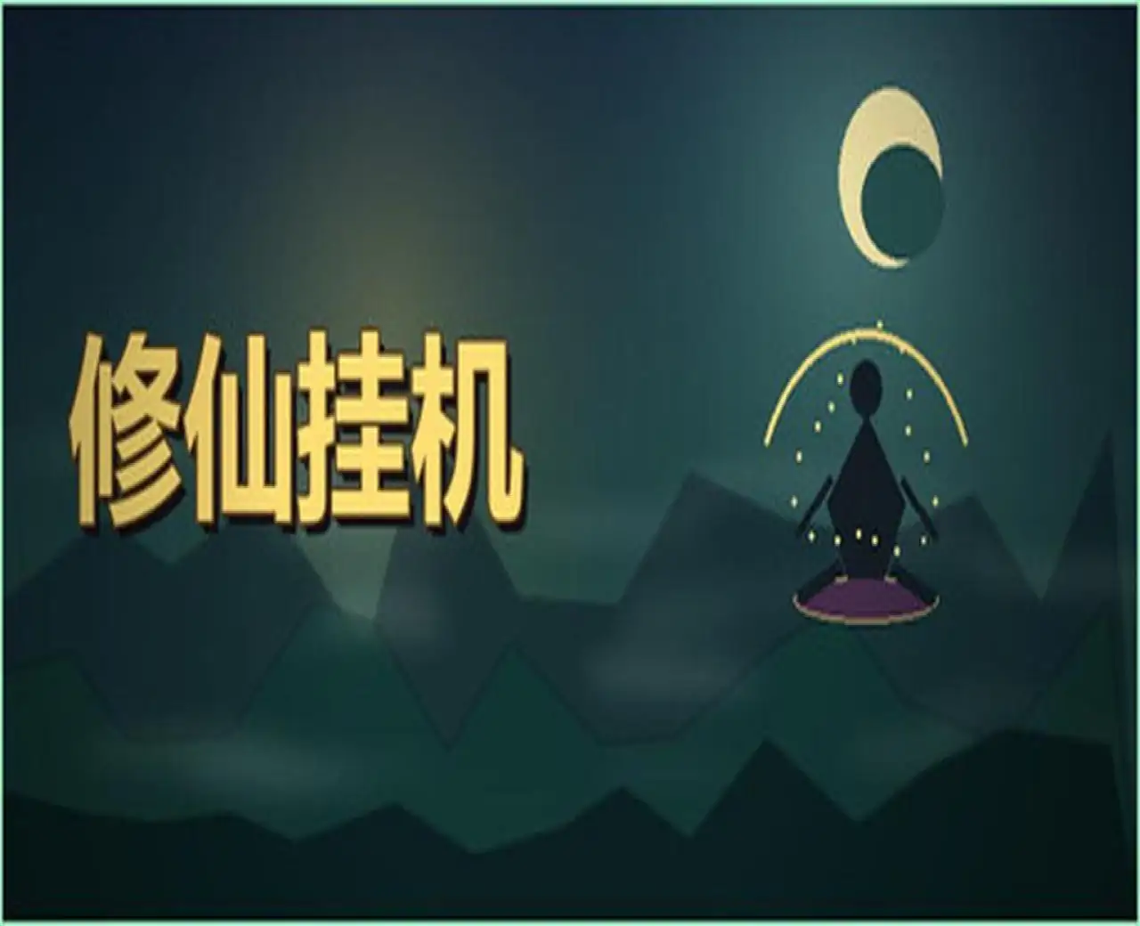 修仙挂机