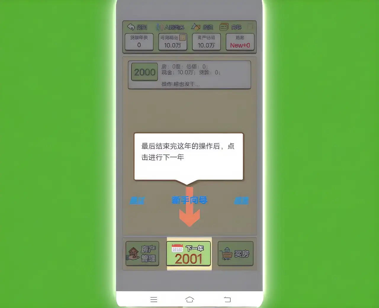 回到2000年买房子(测试版)