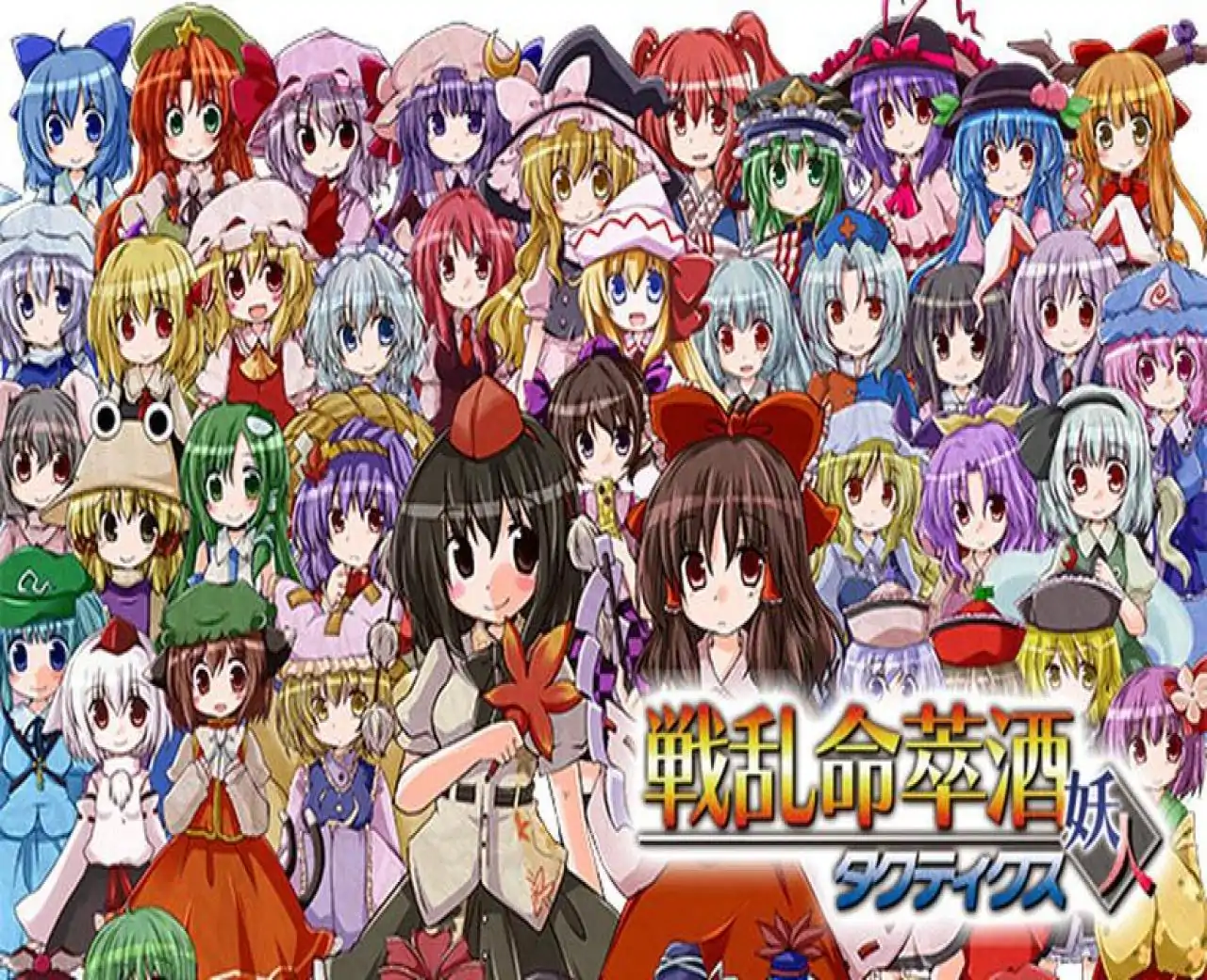 [東方二次] Senran Meisuishu Tactics / 戦乱命萃酒タクティクス