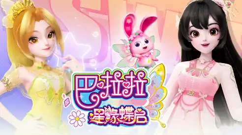 巴啦啦星缘蝶启