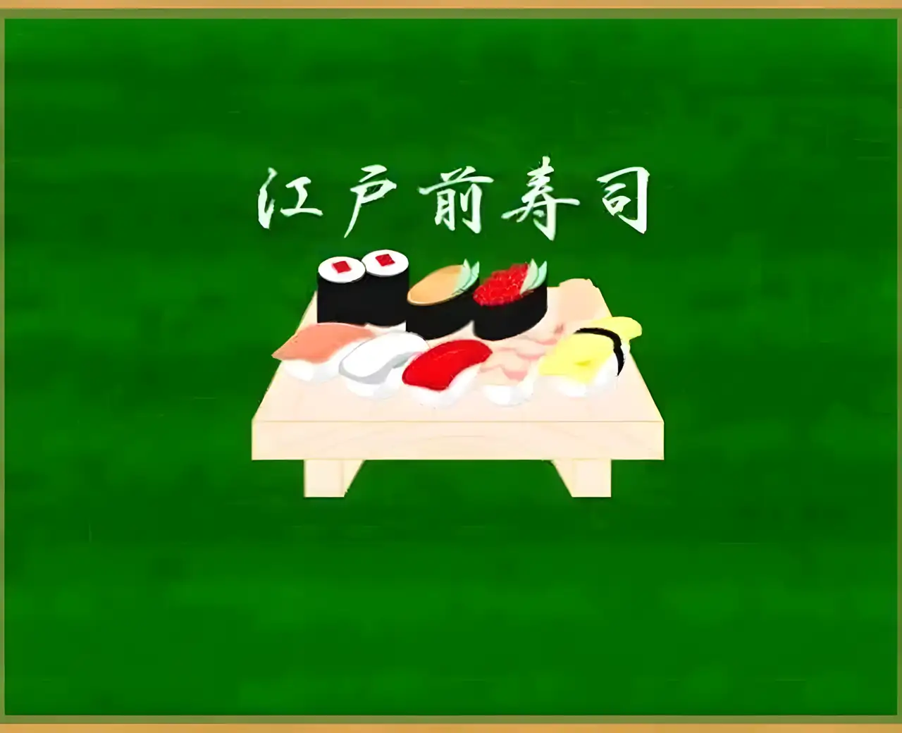 江户前寿司免费