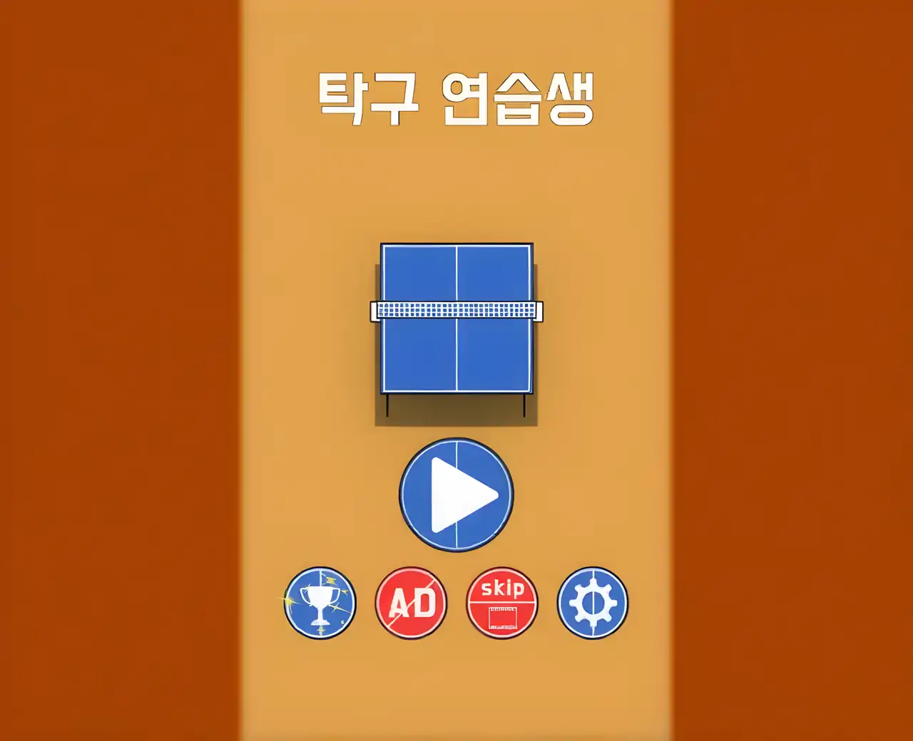 乒乓球练习生