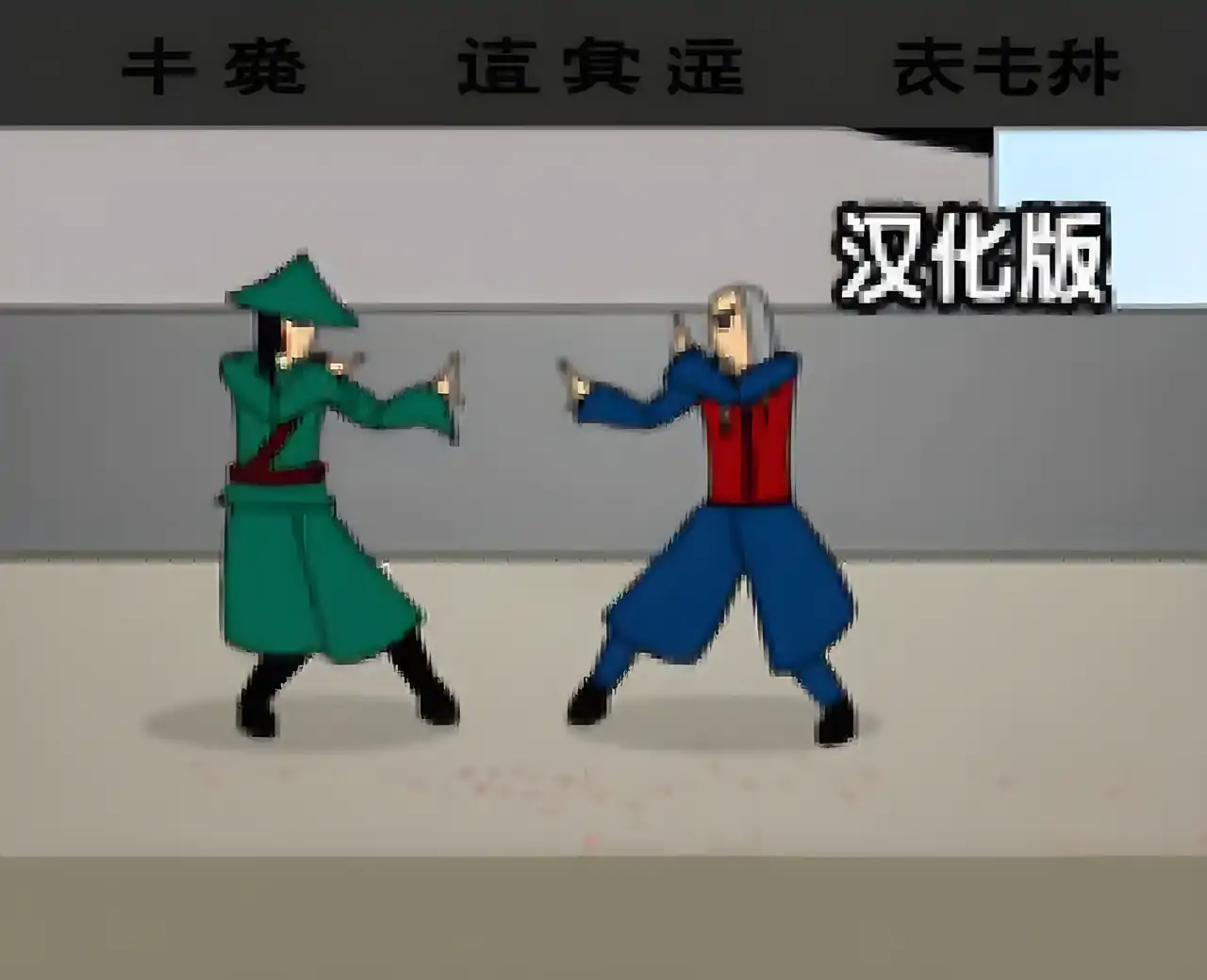 龙拳2:为剑而战汉化版