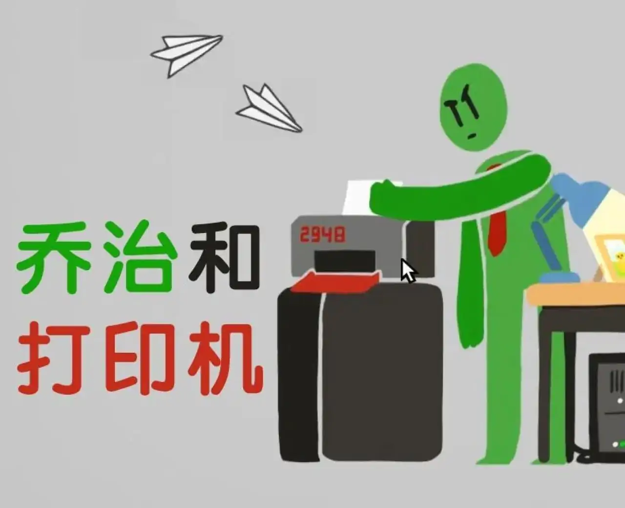乔治和打印机