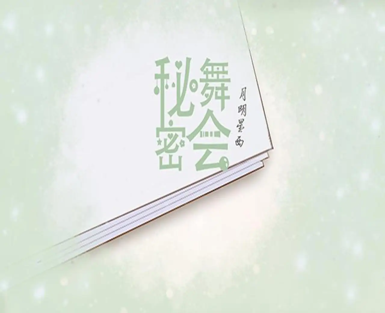 秘密舞会