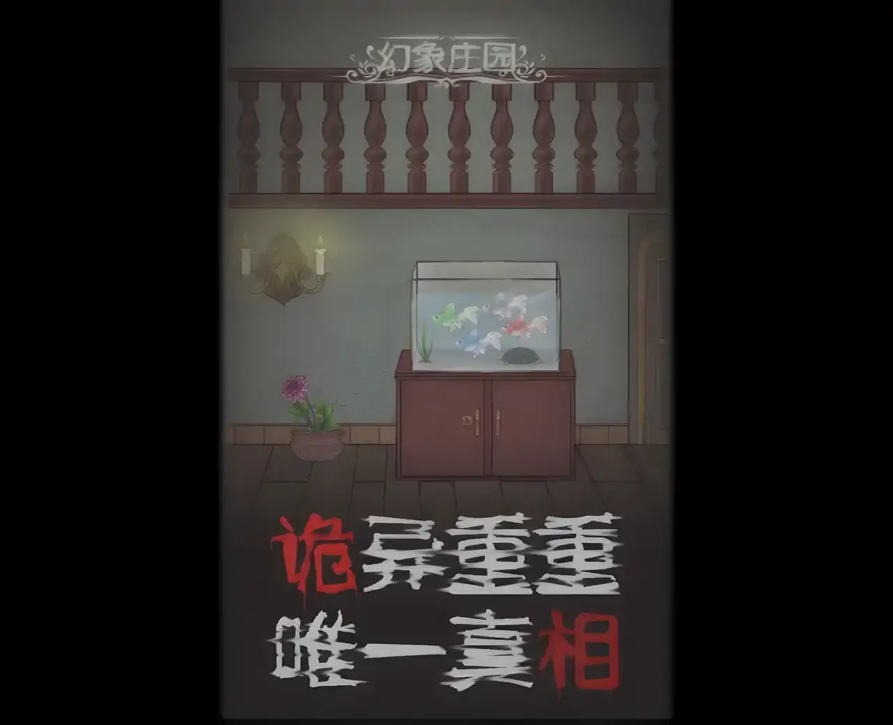 幻象庄园