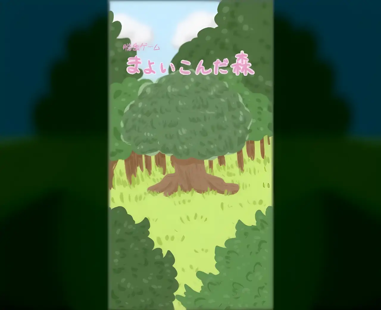 逃脱游戏MayoikondaMori