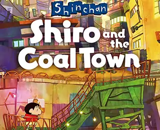 蜡笔小新“煤炭镇的小白”（云玩）