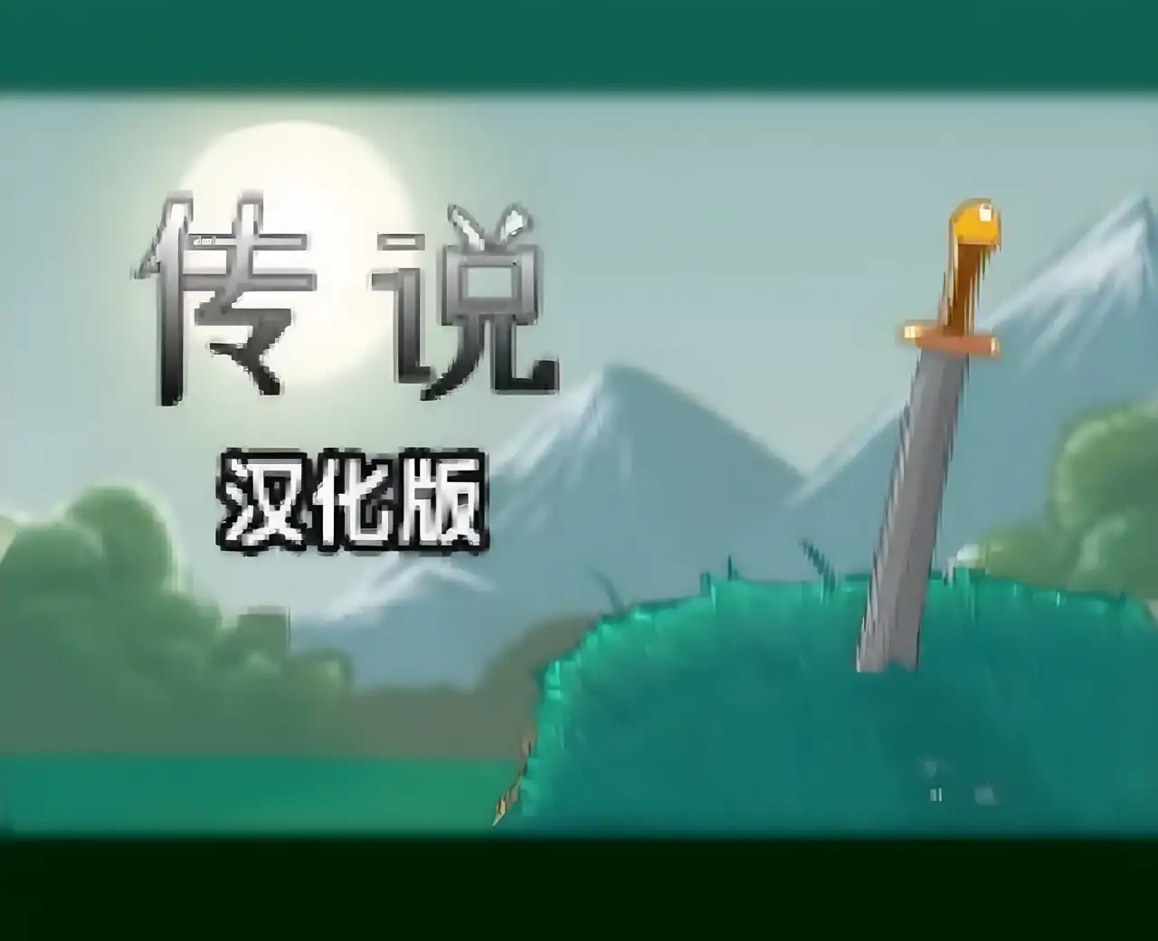 传说汉化版