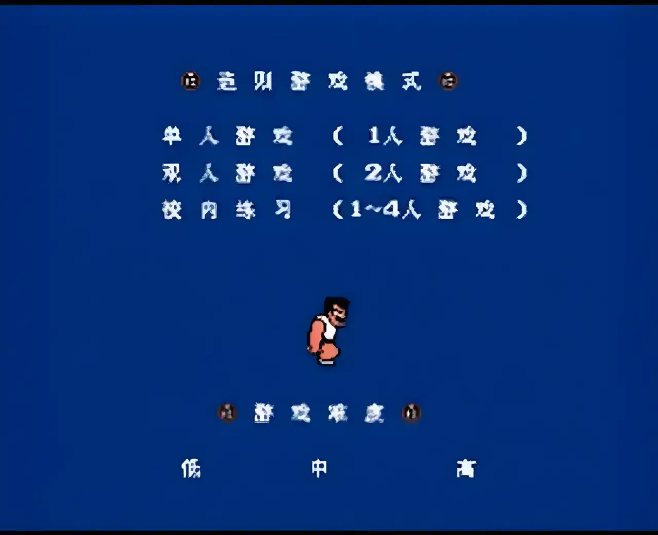 热血高校躲避球（FC游戏）