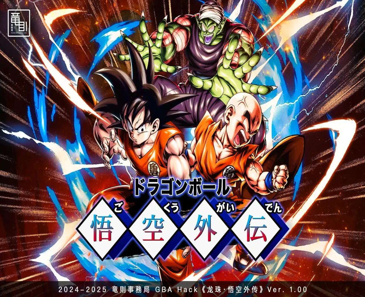 龙珠：悟空外传