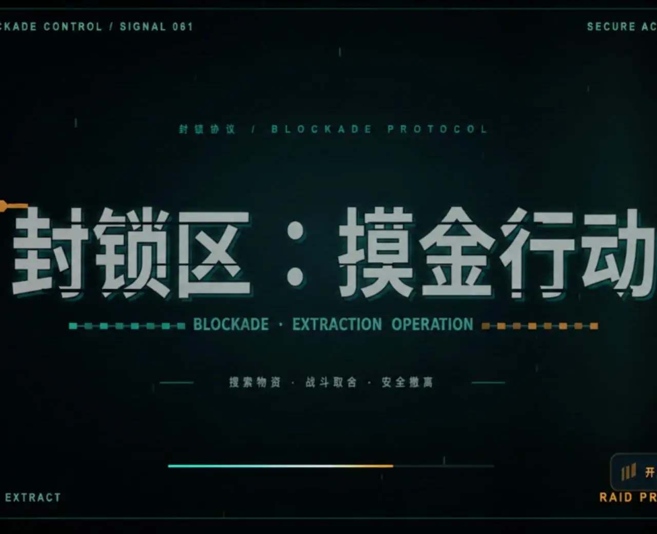 摸金行动(玩家二创)