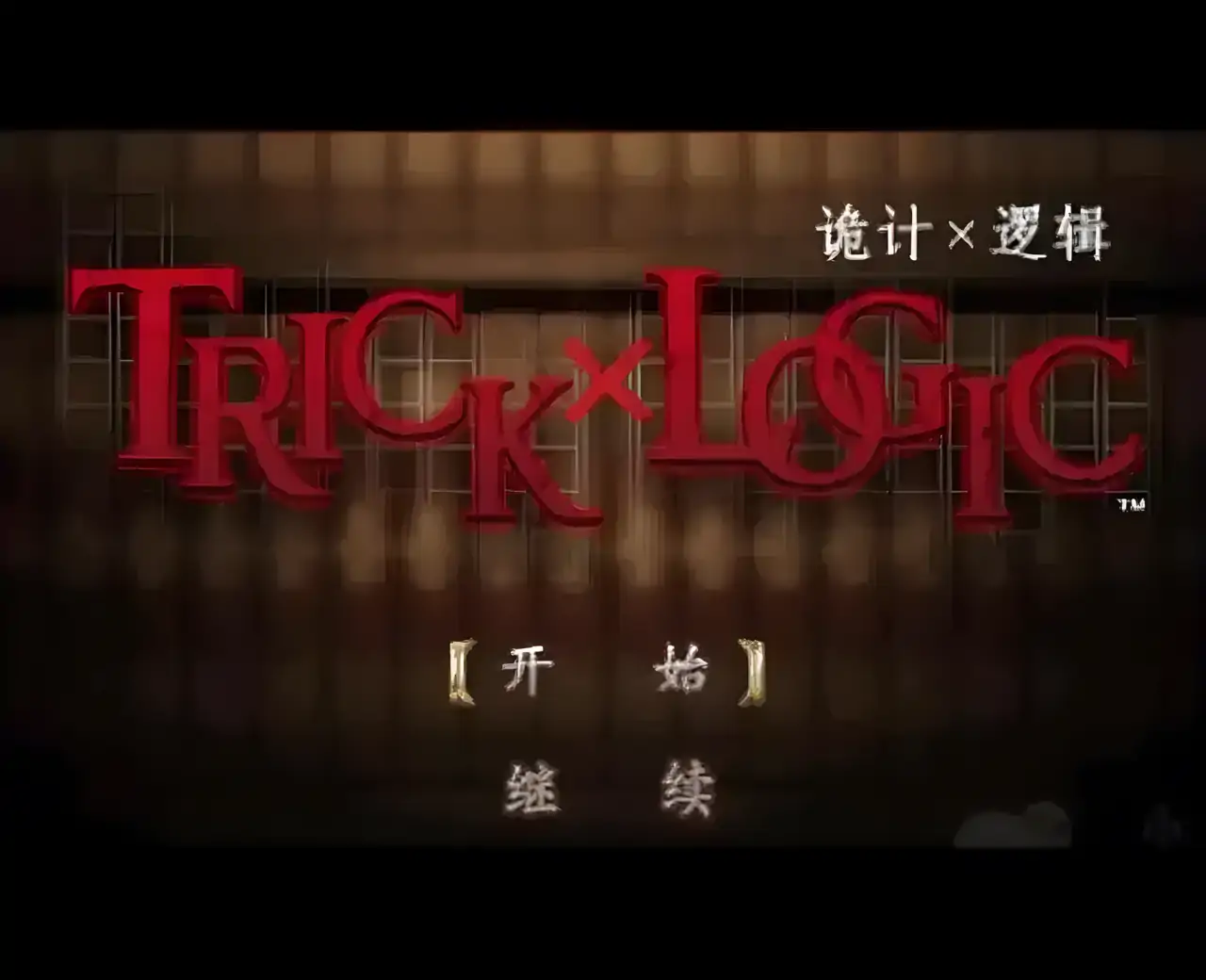 诡计对逻辑（PSP）