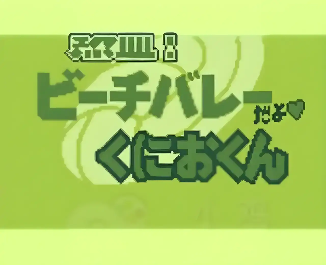 热血排球（GBC游戏）