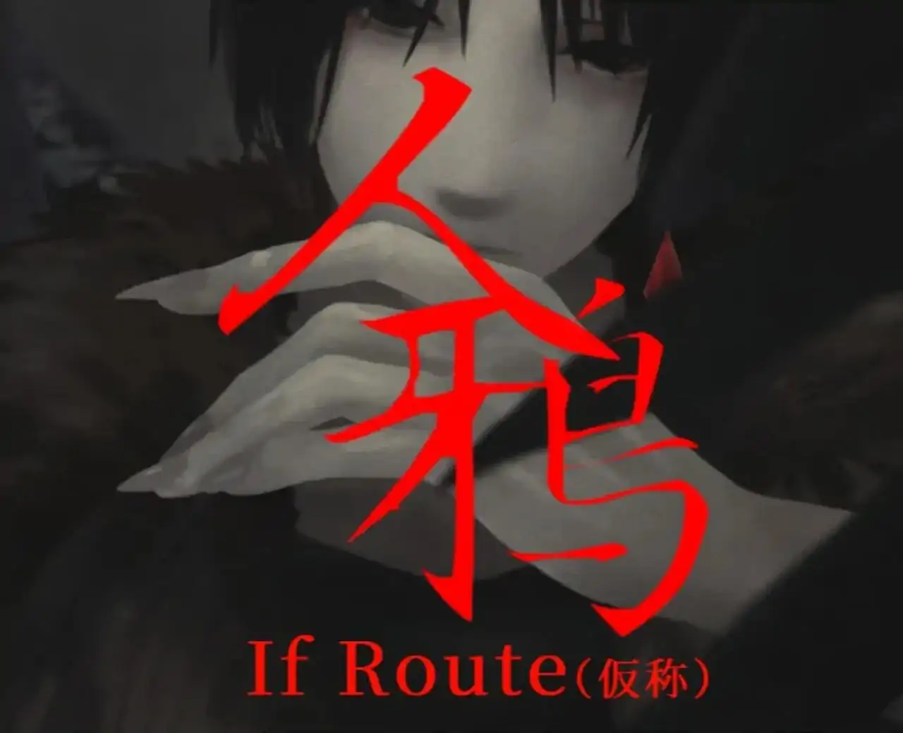 人鸦/IfRoute(文字化化作者新作)