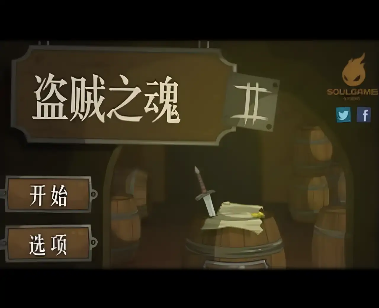 盗贼之魂2（汉化版）